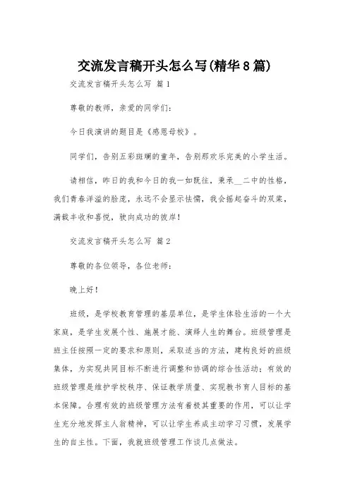 交流发言稿开头怎么写(精华8篇)