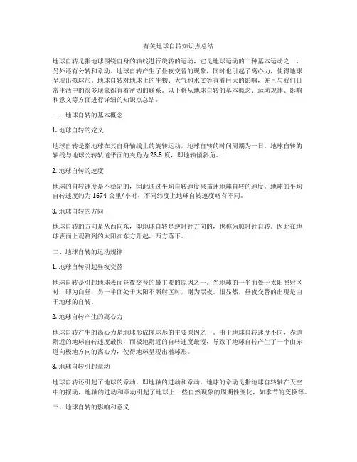 有关地球自转知识点总结