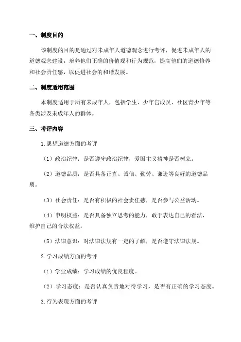 未成年人道德观念建设考评工作制度