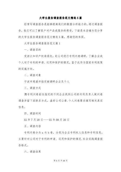 大学生报告调查报告范文精选5篇