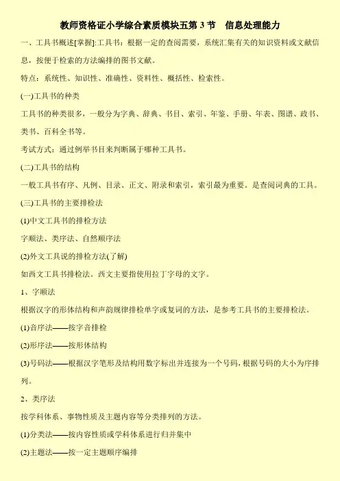 【新编】教师资格证小学综合素质模块五第3节  信息处理能力