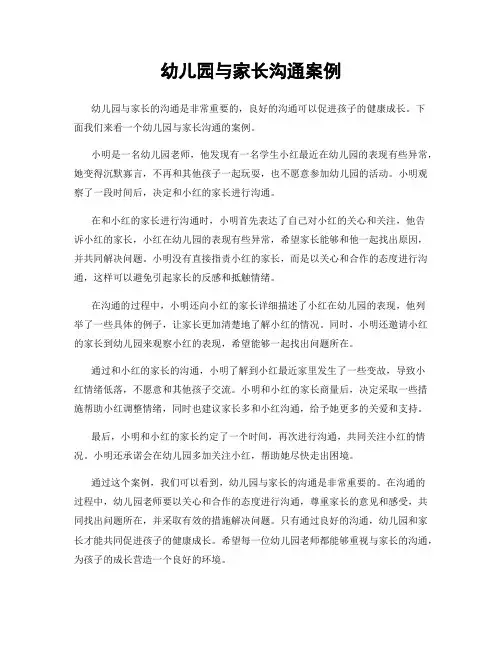幼儿园与家长沟通案例