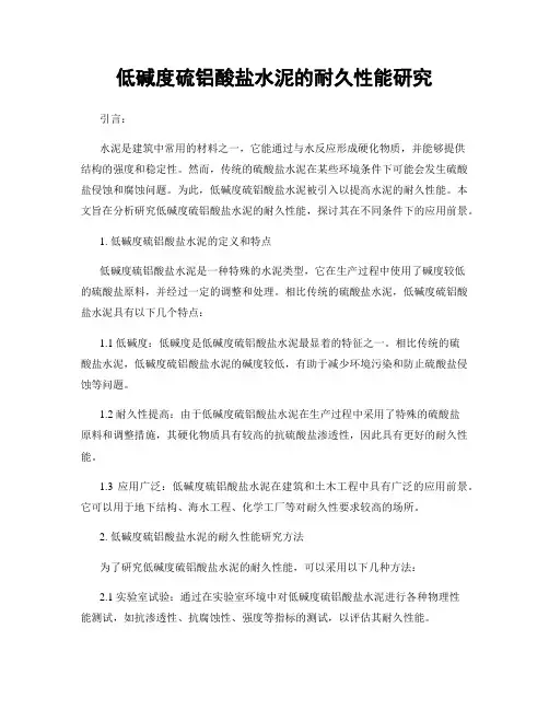 低碱度硫铝酸盐水泥的耐久性能研究