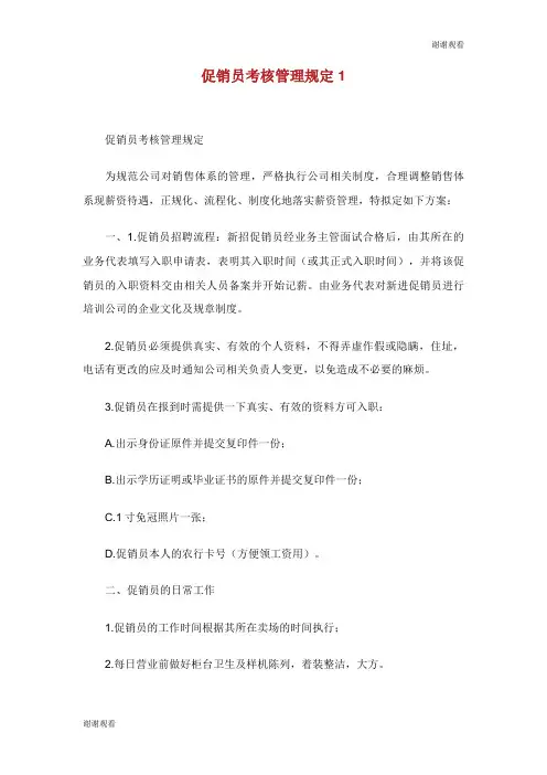 促销员考核管理规定.doc