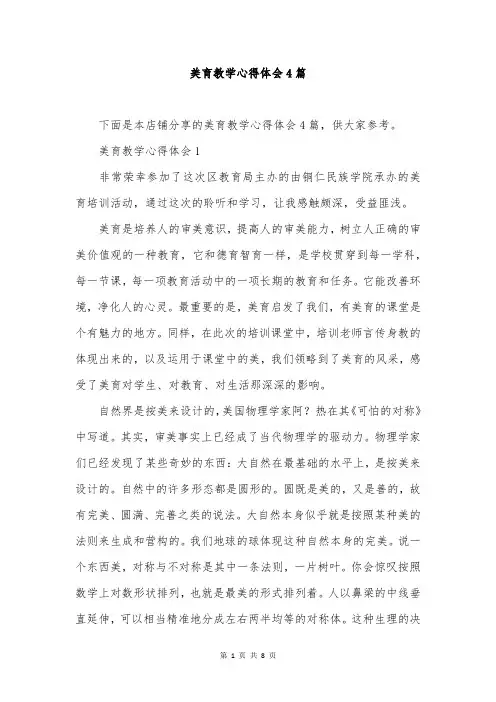 美育教学心得体会4篇