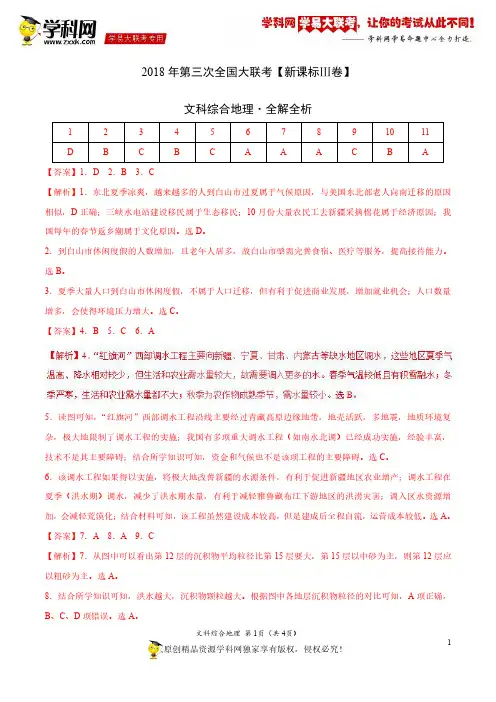 5月2018届高三第三次全国大联考(新课标Ⅲ卷)地理卷(全解全析)