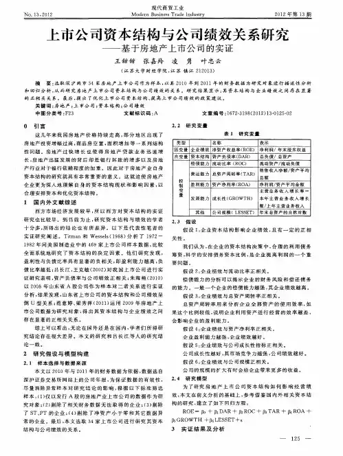 上市公司资本结构与公司绩效关系研究——基于房地产上市公司的实证