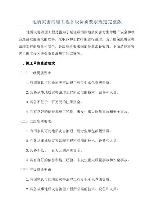 地质灾害治理工程各级资质要求规定完整版