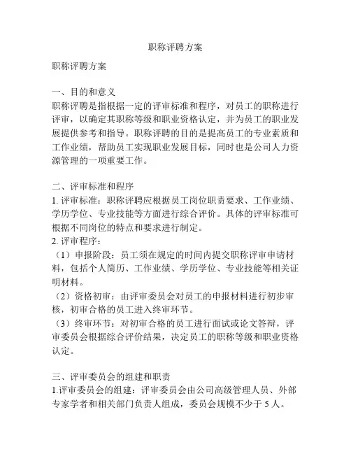 职称评聘方案