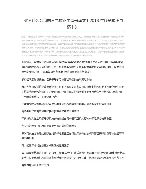 【9月公务员的入党转正申请书样文】2018年预备转正申请书