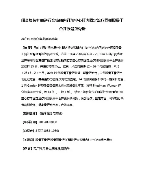 闭合复位扩髓逆行交锁髓内钉加空心钉内固定治疗同侧股骨干合并股骨颈骨折