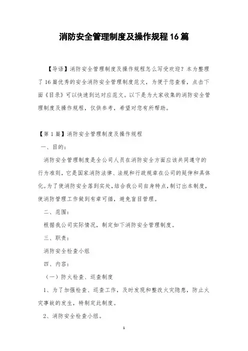 消防安全管理制度及操作规程16篇