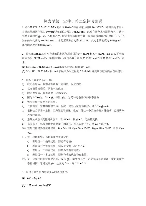 热力学第一定律第二定律习题课_题目