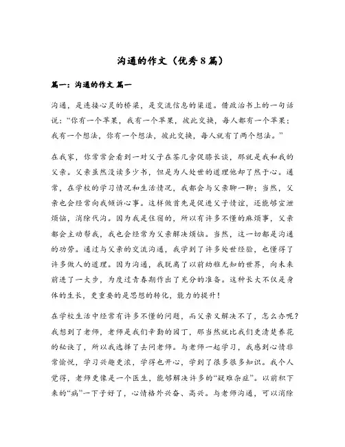 沟通的作文(优秀8篇)