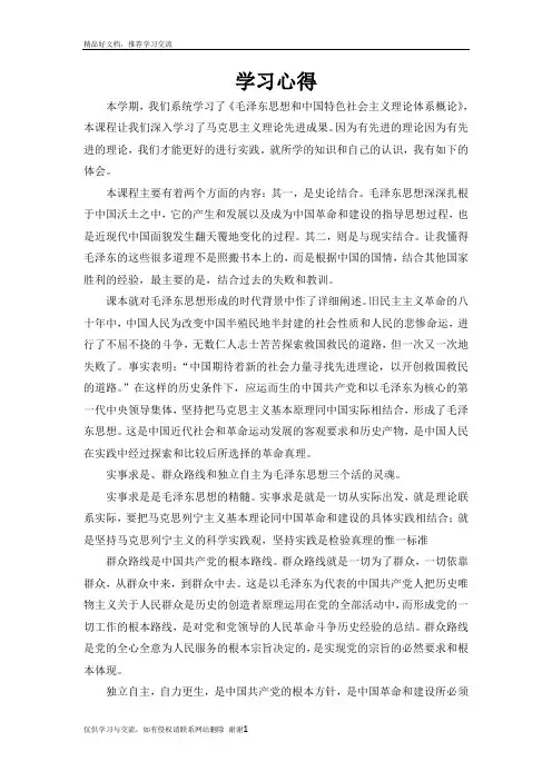 最新学习毛中特心得