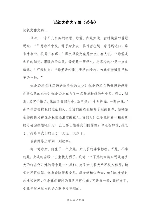 记叙文作文7篇(必备)