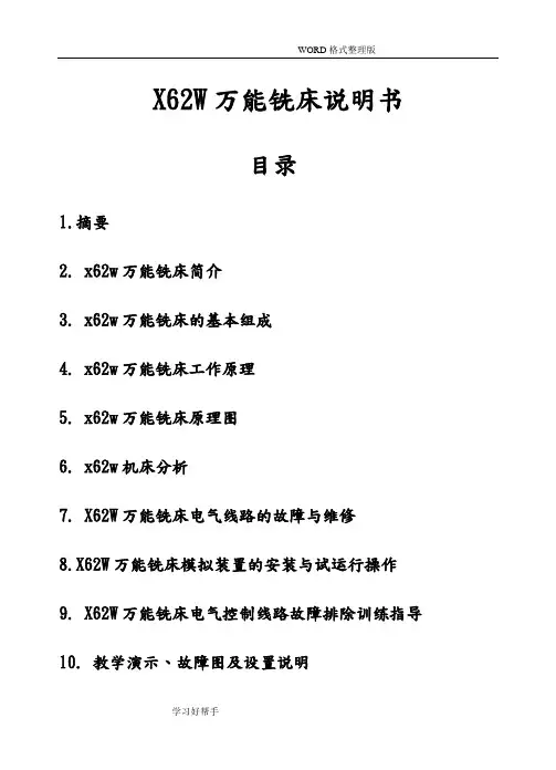 x62w万能铣床说明书
