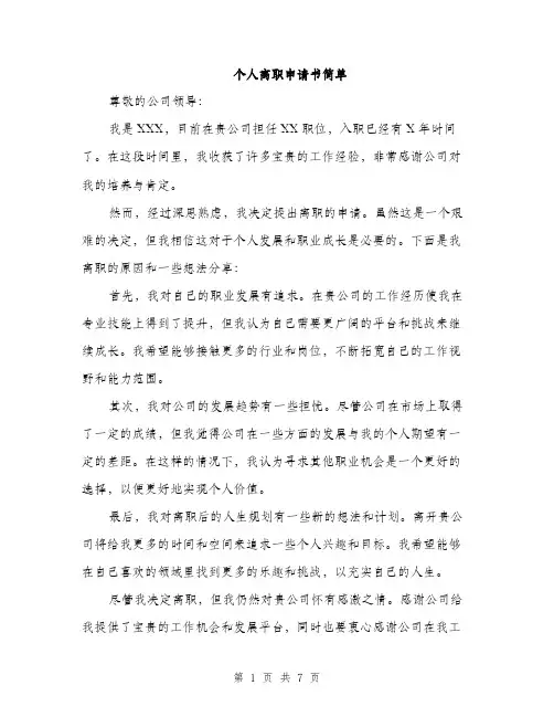 个人离职申请书简单(5篇)