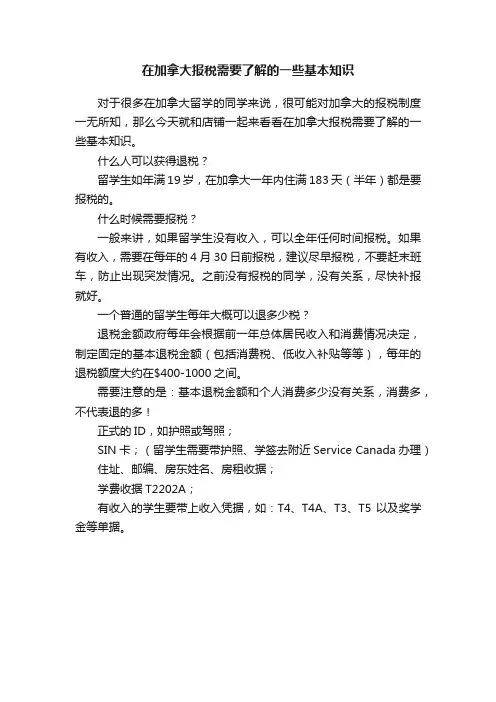 在加拿大报税需要了解的一些基本知识