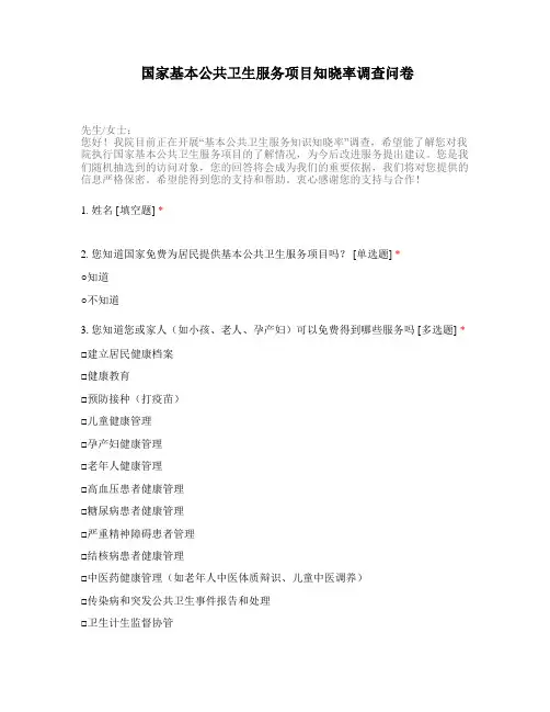 国家基本公共卫生服务项目知晓率调查问卷