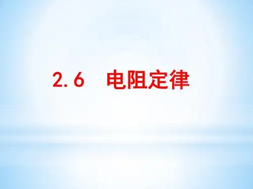 人教版高中物理选修3-1第2章第6节电阻定律(共35张PPT)