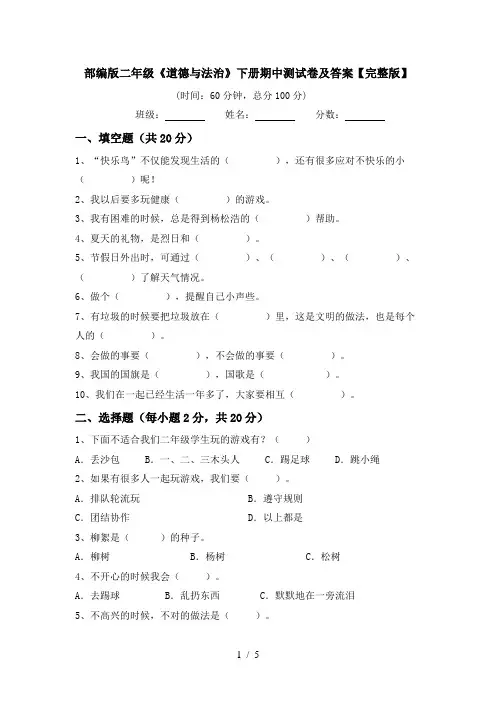 部编版二年级《道德与法治》下册期中测试卷及答案【完整版】