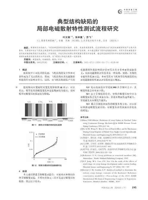 典型结构缺陷的局部电磁散射特性测试流程研究