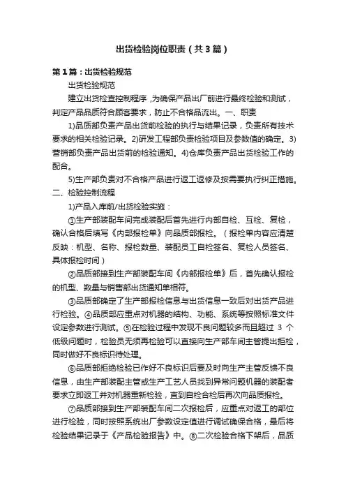 出货检验岗位职责（共3篇）
