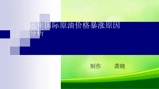 近年国际原油价格暴涨原因分析(ppt 28页)