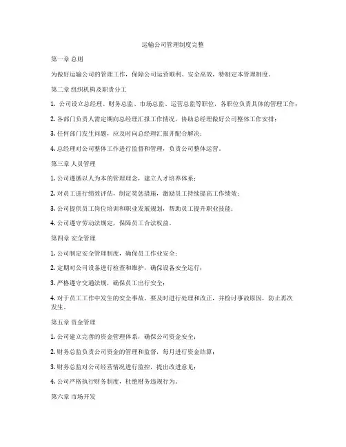 运输公司管理制度完整