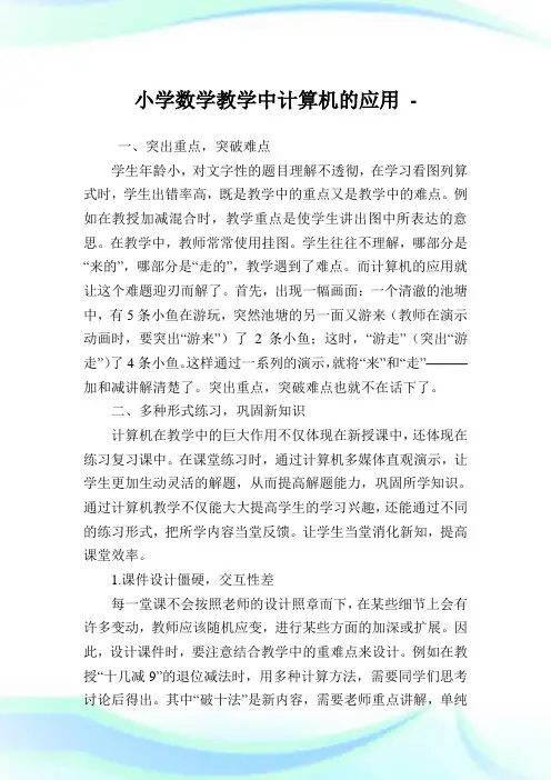 小学数学教学中计算机的应用论文.doc
