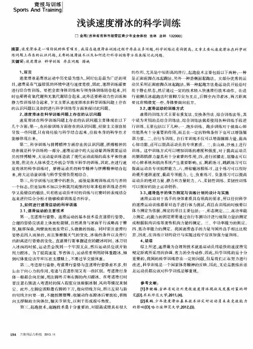 浅谈速度滑冰的科学训练