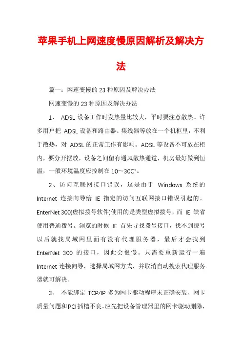 苹果手机上网速度慢原因解析及解决方法