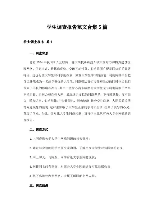 2024年学生调查报告范文合集5篇_9