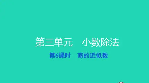 2021五年级数学上册第三单元小数除法第6课时商的近似数习题新人教版