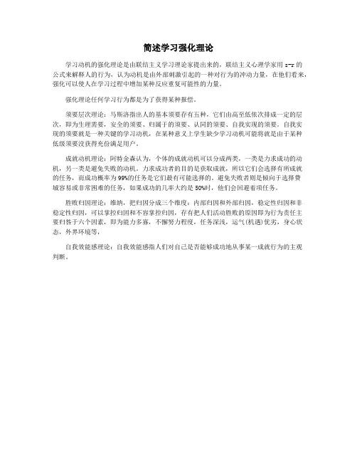 简述学习强化理论