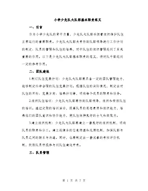 小学少先队大队部基本职责范文（三篇）
