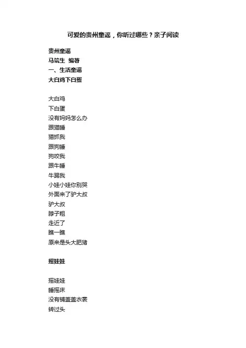 可爱的贵州童谣，你听过哪些？亲子阅读
