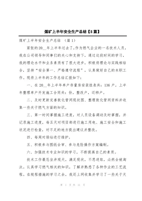 煤矿上半年安全生产总结【5篇】