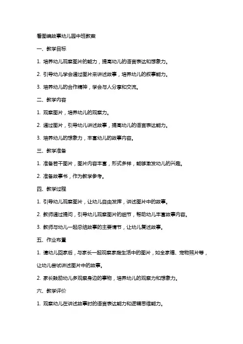 看图编故事幼儿园中班教案