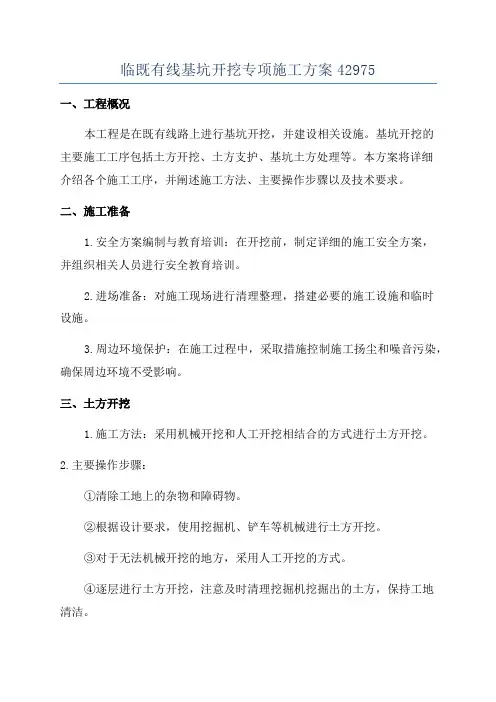 临既有线基坑开挖专项施工方案42975