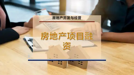 房地产项目融资