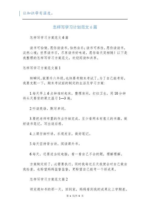 怎样写学习计划范文6篇