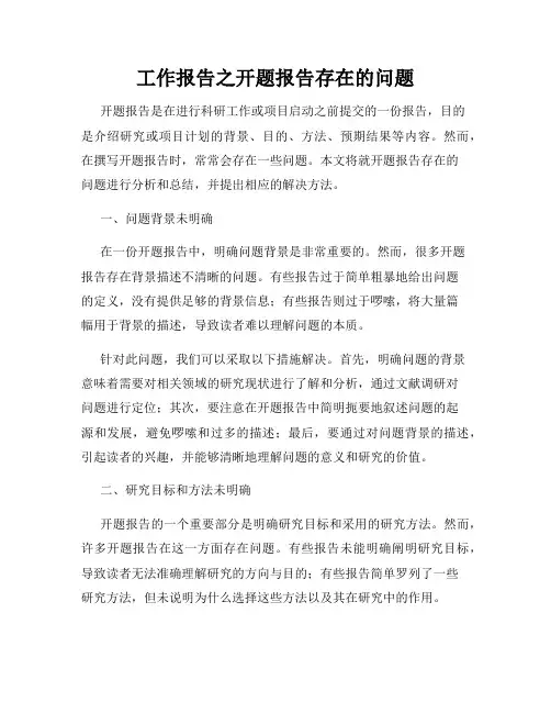 工作报告之开题报告存在的问题