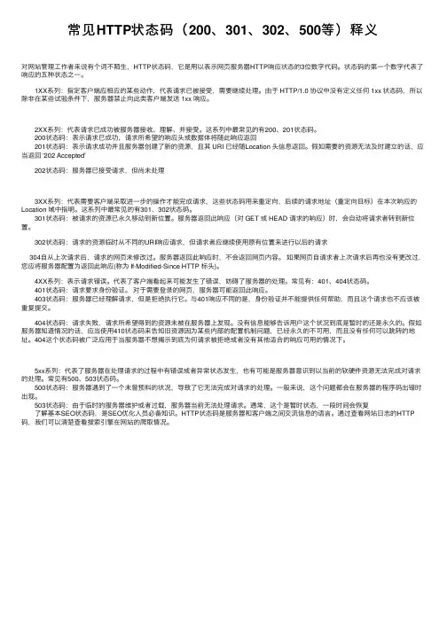常见HTTP状态码（200、301、302、500等）释义