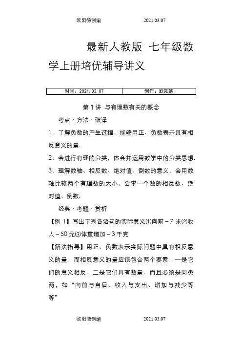 人教版七年级数学上册辅导讲义之欧阳德创编