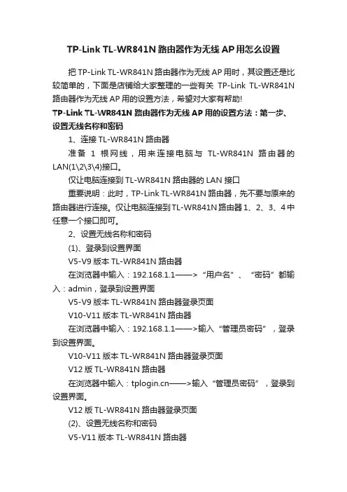 TP-LinkTL-WR841N路由器作为无线AP用怎么设置