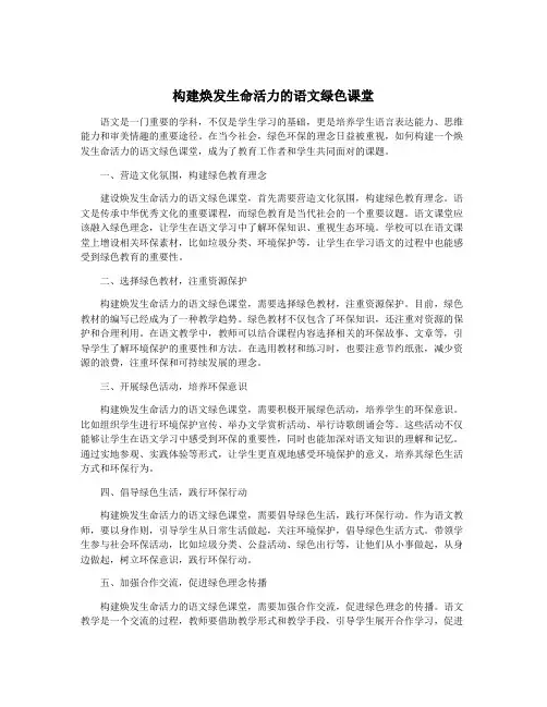 构建焕发生命活力的语文绿色课堂