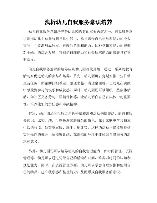 浅析幼儿自我服务意识培养