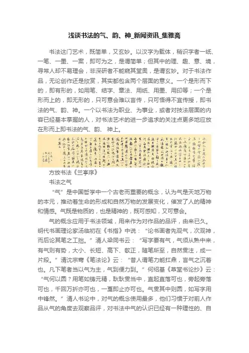 浅谈书法的气、韵、神_新闻资讯_集雅斋